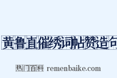 黄鲁直催绣词帖赞造句是什么意思的图片
